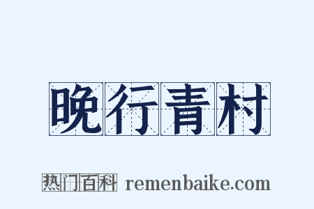 晚行青村是什么意思的图片